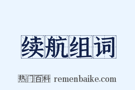 续航组词是什么意思的图片
